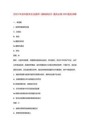 2023年全科医学主治医师《基础知识》通关必做300题及详解.docx