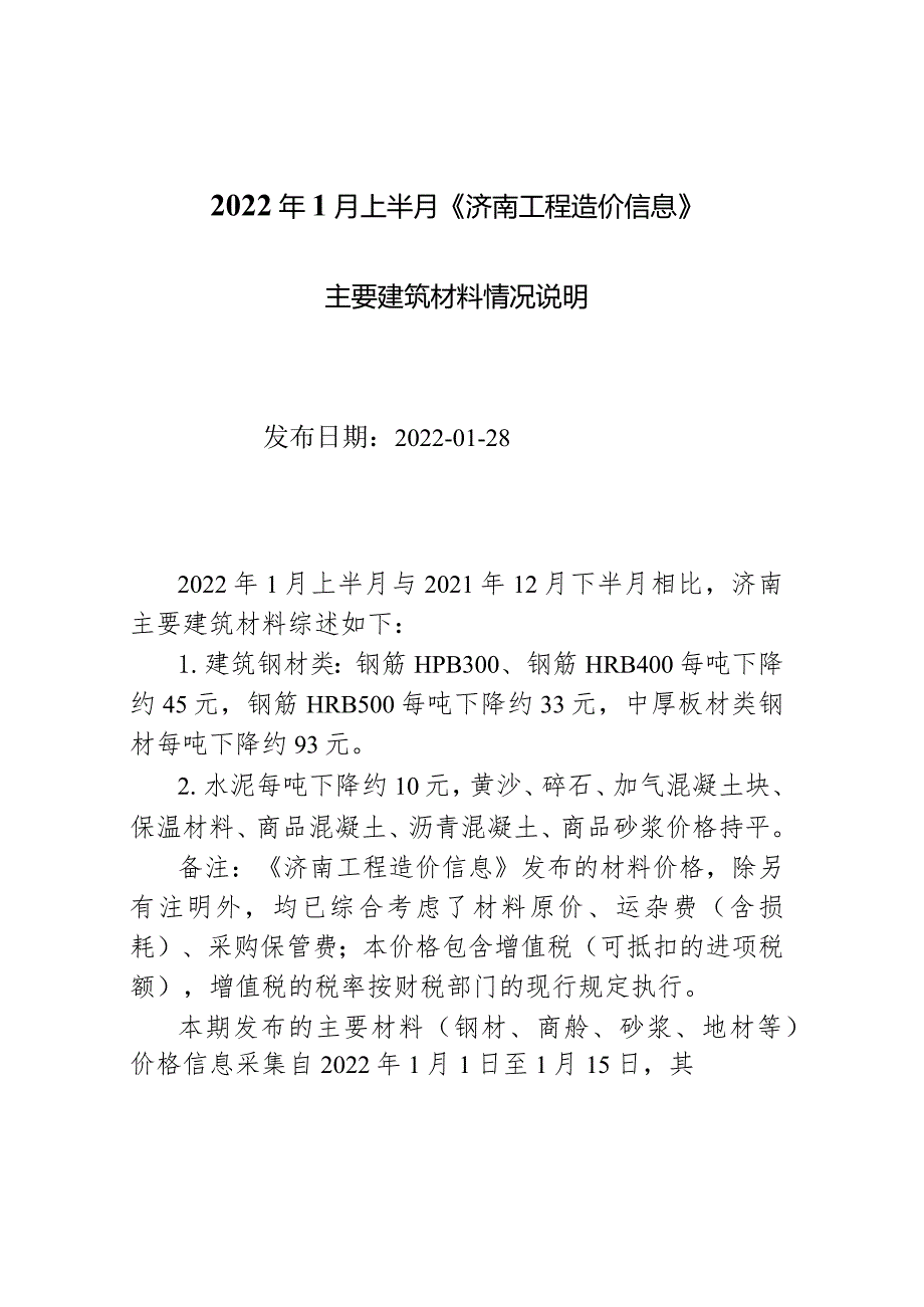 2022年1月上半月《济南工程造价信息》主要材料说明.docx_第1页