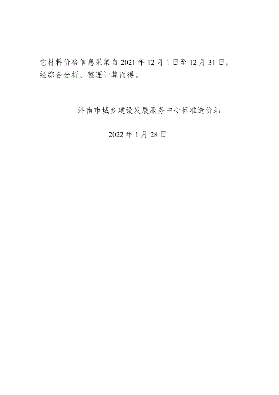 2022年1月上半月《济南工程造价信息》主要材料说明.docx_第2页