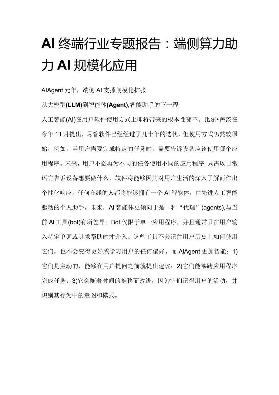 AI终端行业专题报告.docx_第1页