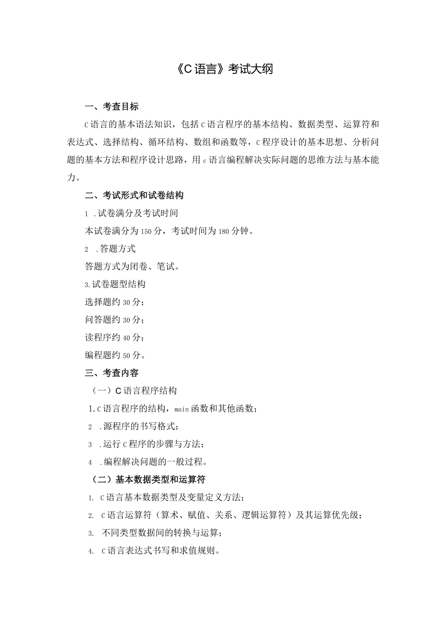 《C语言》考试大纲.docx_第1页