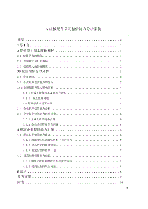 【《S机械配件公司偿债能力分析案例（附财务报表）》7600字（论文）】.docx