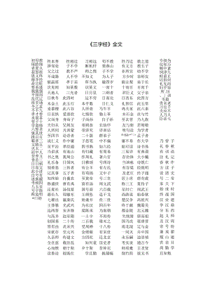 《三字经》全文.docx