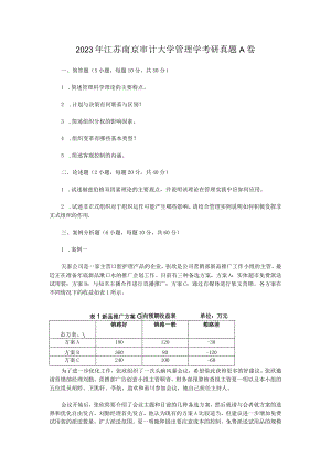 2023年江苏南京审计大学管理学考研真题A卷.docx