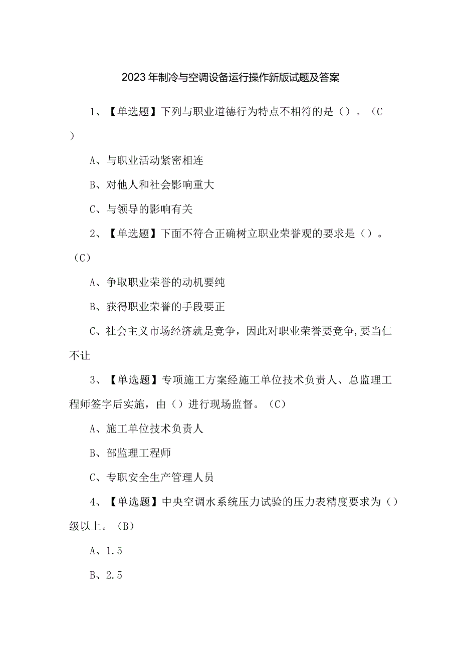 2023年制冷与空调设备运行操作新版试题及答案.docx_第1页