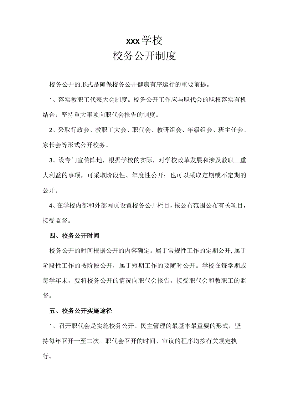 xxx学校校务公开制度.docx_第1页