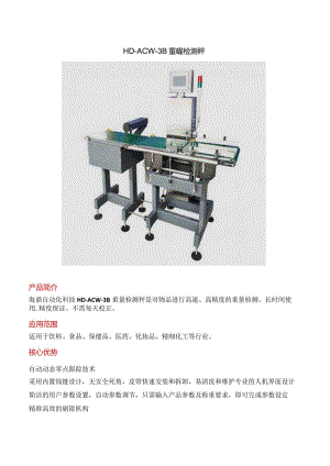 HD-ACW-3B 重量检测秤.docx