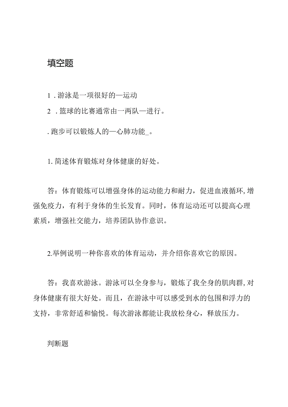 一年级上册体育期末卷.docx_第2页