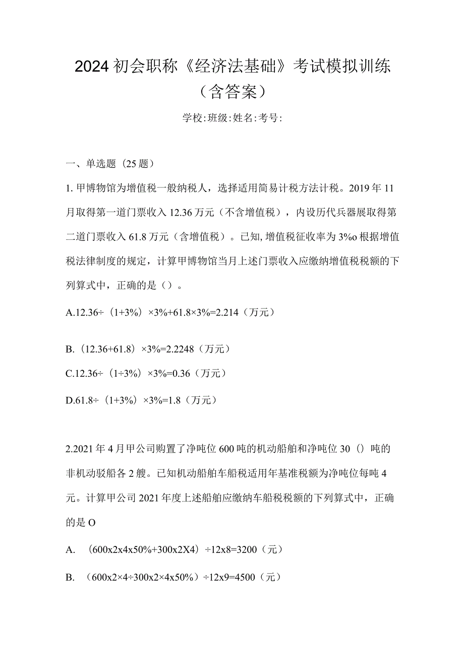 2024初会职称《经济法基础》考试模拟训练（含答案）.docx_第1页