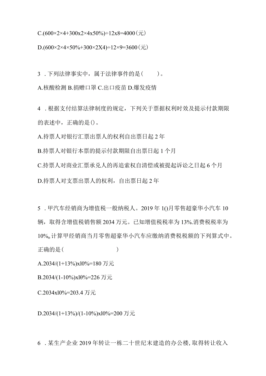 2024初会职称《经济法基础》考试模拟训练（含答案）.docx_第2页