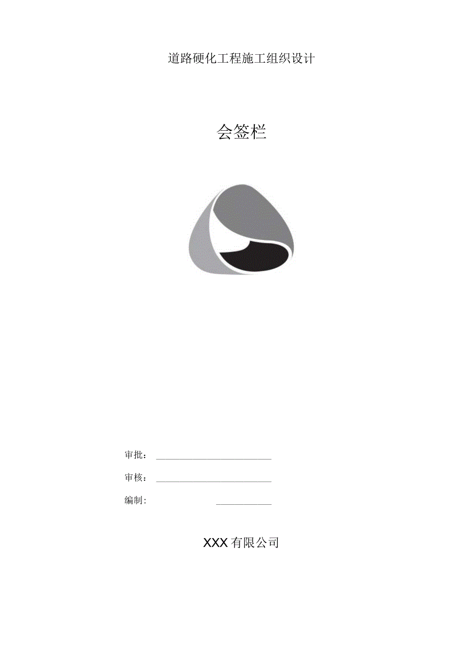 XX工程道路施工路面硬化施工组织设计.docx_第1页