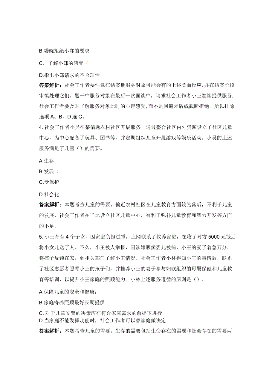 2023年初级社工证考试《社会工作实务》测试题 .docx_第2页