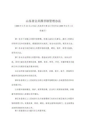 《山东省公共图书馆管理办法》（2009年4月23日山东省人民政府令第211号发布）.docx