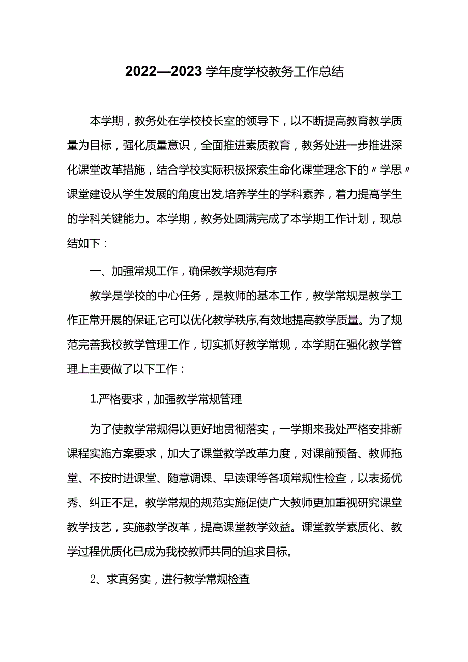 2022—2023学年度学校教务工作总结.docx_第1页