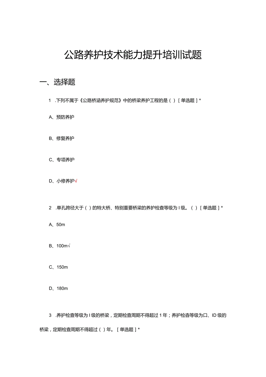 2024年公路养护技术能力提升培训试题.docx_第1页