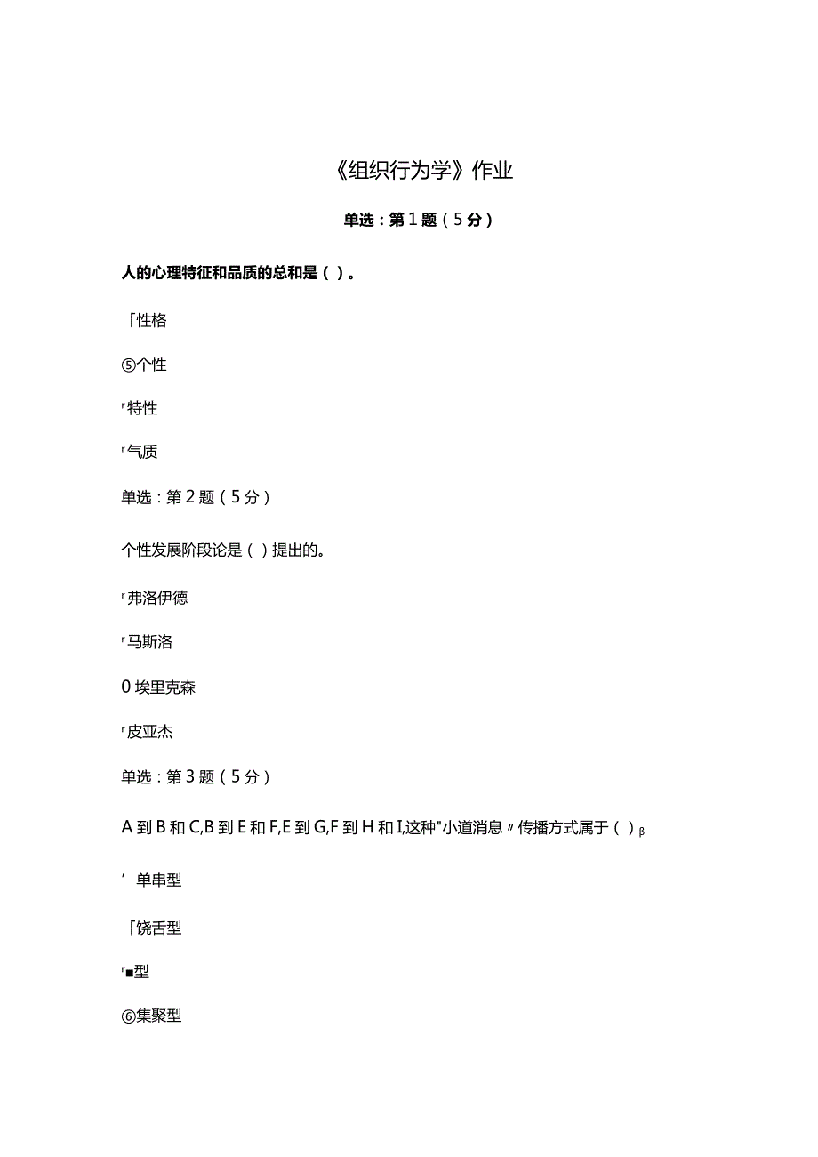 《精品》北师大网络教育10088组织行为学在线作业答案.docx_第1页