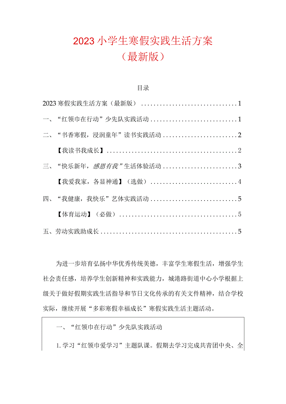 2023小学生寒假实践生活方案.docx_第1页