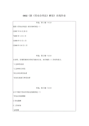 《精》北京师范大学网络教育0602《新劳动合同法解读》在线作业答案完整版.docx