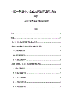 中国－东盟中小企业协同创新发展绩效评价.docx