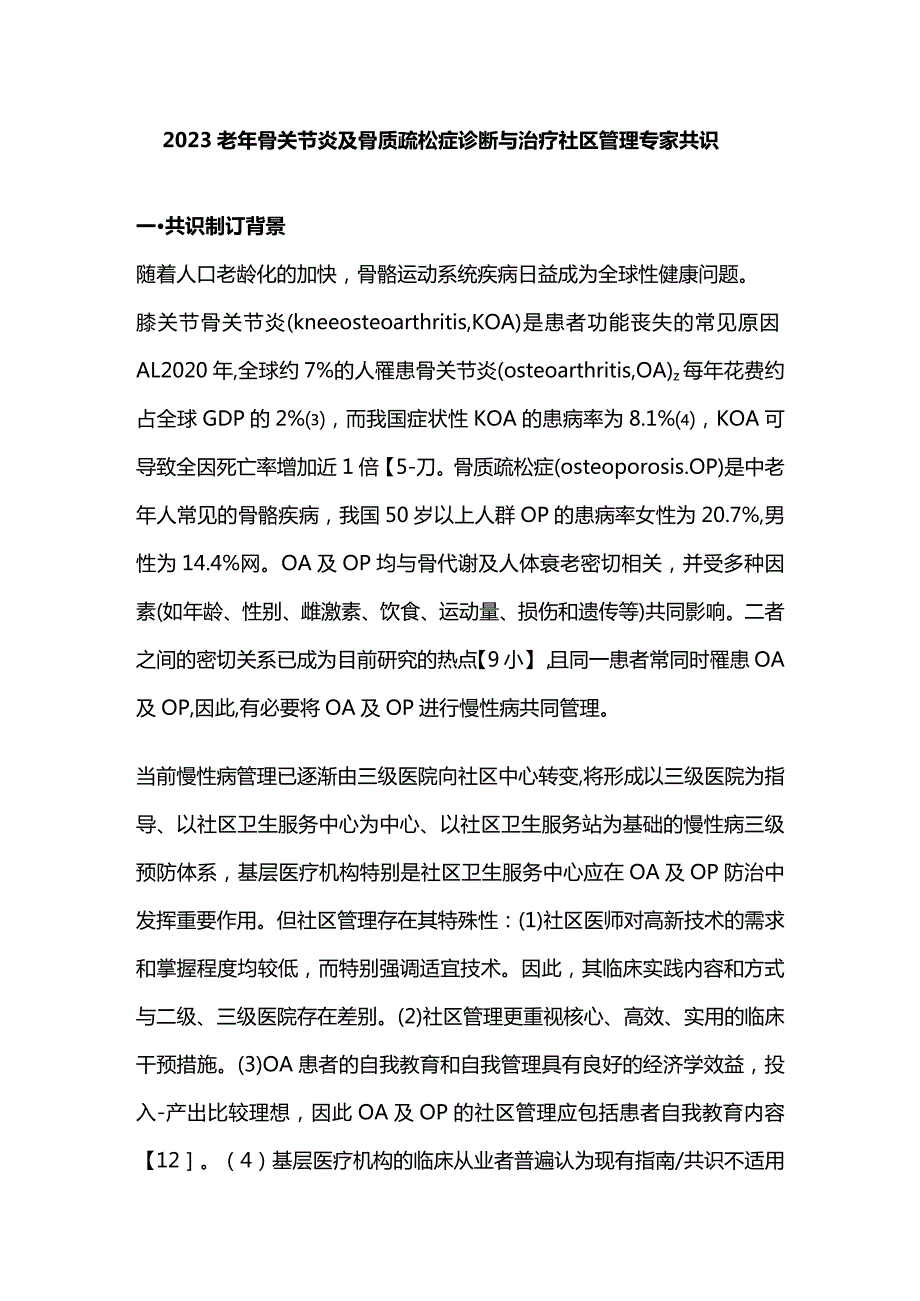 2023老年骨关节炎及骨质疏松症诊断与治疗社区管理专家共识.docx_第1页