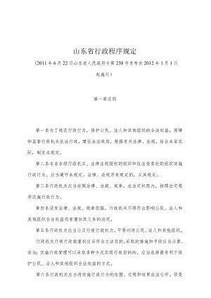 《山东省行政程序规定》（2011年6月22日山东省人民政府令第238号发布）.docx