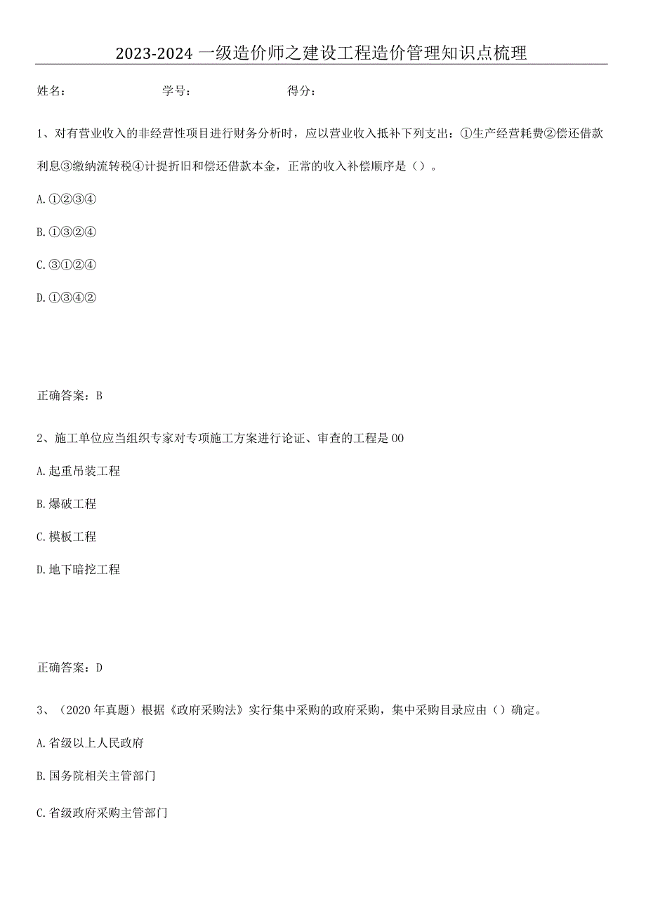 2023-2024一级造价师之建设工程造价管理知识点梳理.docx_第1页