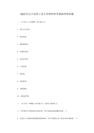 2023年辽宁沈阳工业大学材料科学基础考研真题.docx