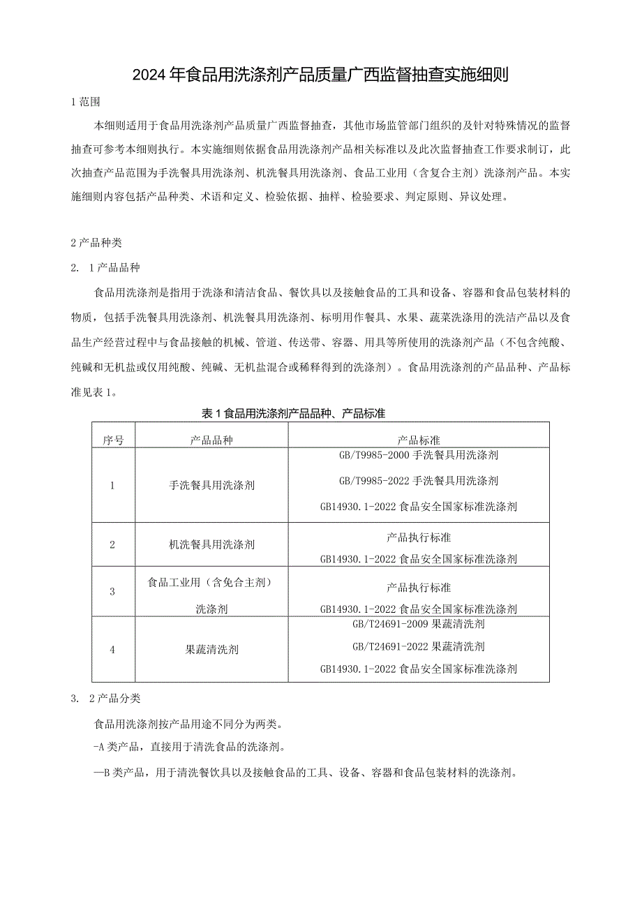 2024年食品用洗涤剂产品质量广西监督抽查实施细则.docx_第1页