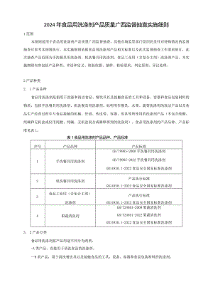 2024年食品用洗涤剂产品质量广西监督抽查实施细则.docx