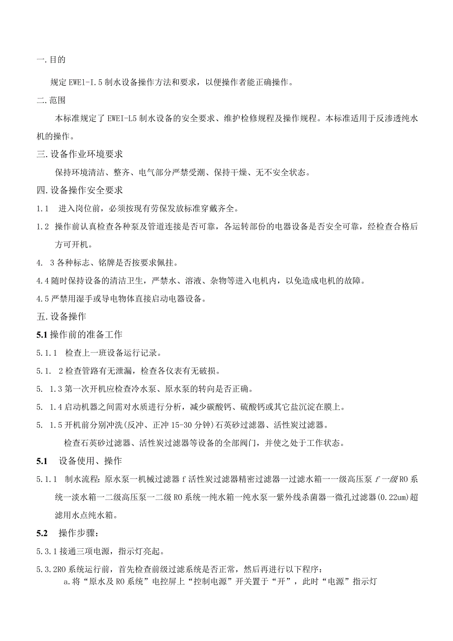 EWE1-1.5型制水设备操作规程20210419.docx_第1页