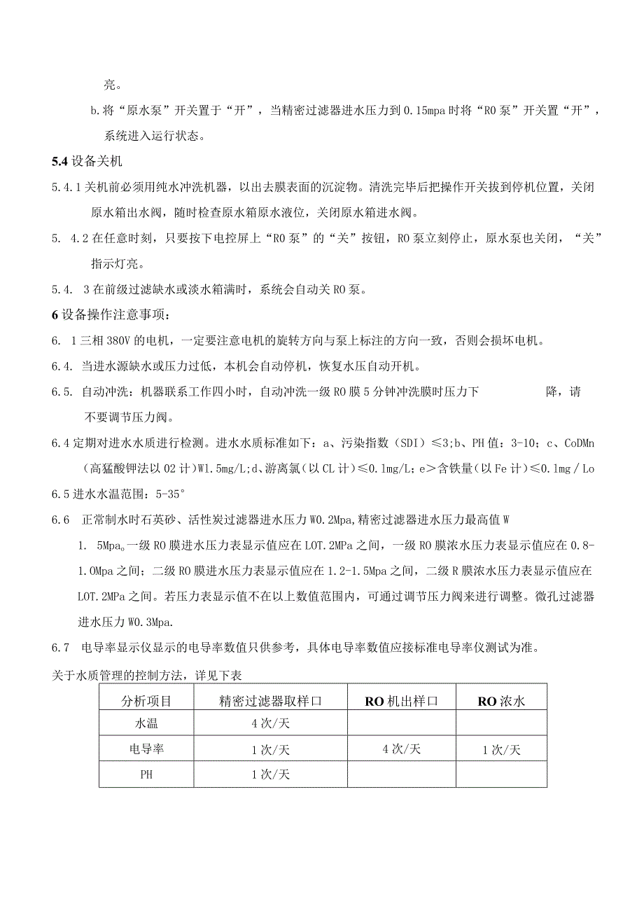 EWE1-1.5型制水设备操作规程20210419.docx_第2页