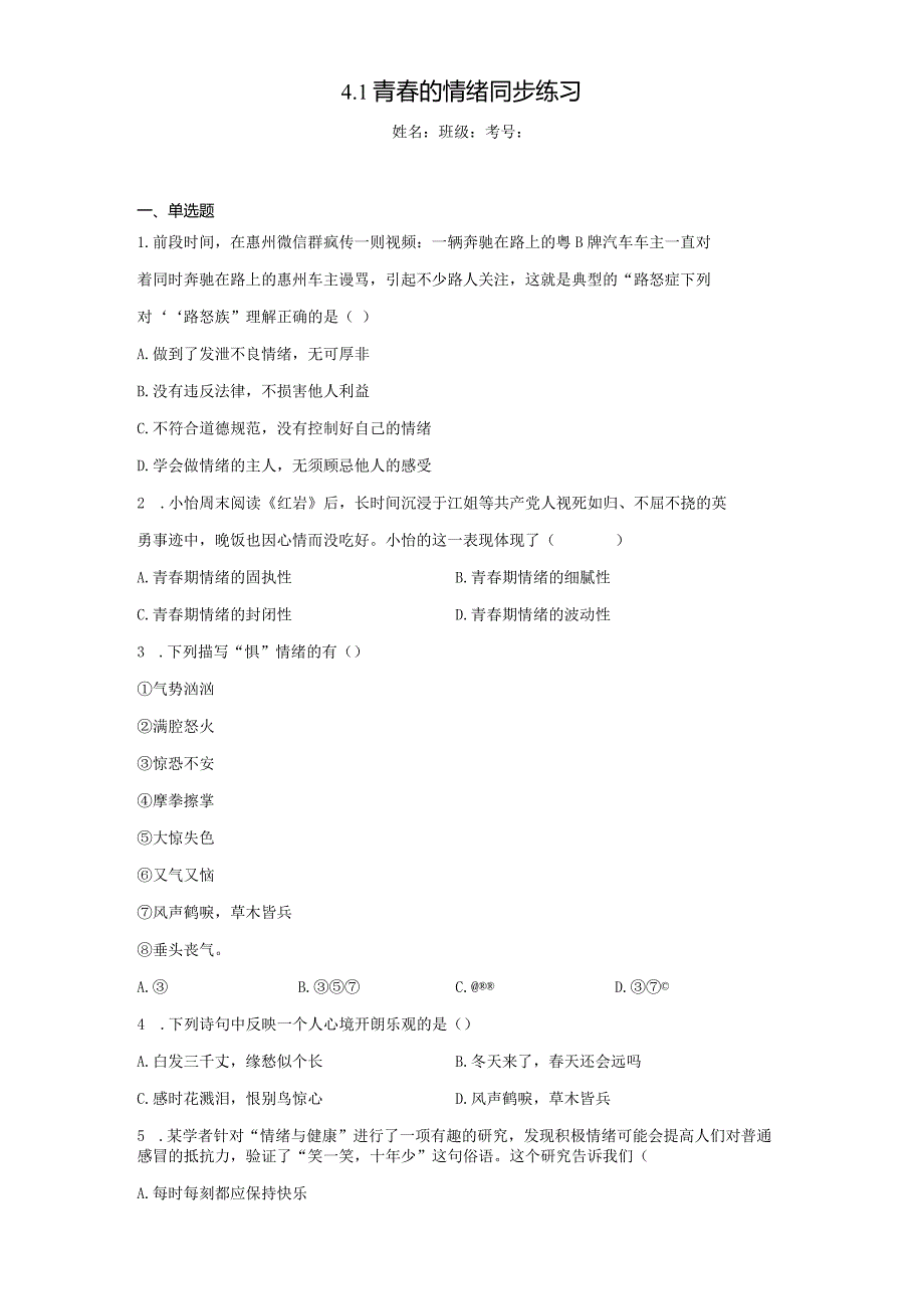 4.1 青春的情绪 课时训练-2022-2023学年部编版道德与法治七年级下册.docx_第1页