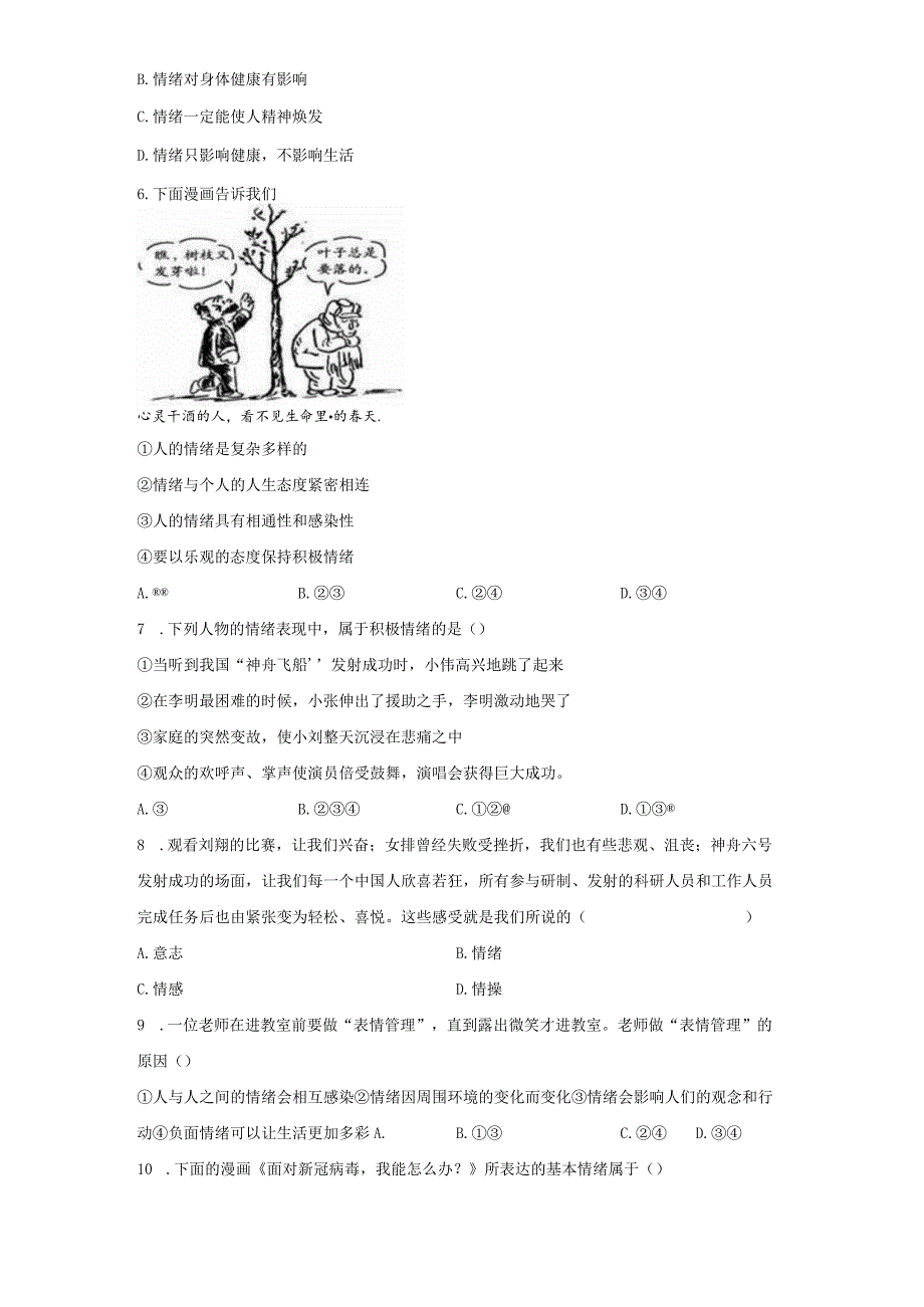 4.1 青春的情绪 课时训练-2022-2023学年部编版道德与法治七年级下册.docx_第2页