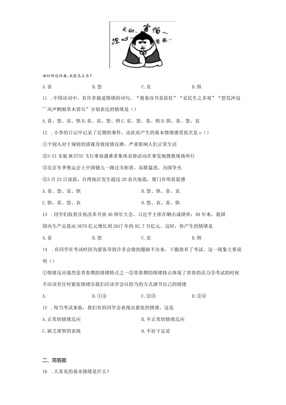 4.1 青春的情绪 课时训练-2022-2023学年部编版道德与法治七年级下册.docx_第3页