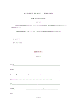 XX年风险投资商业计划书.docx