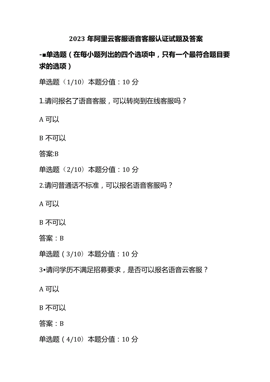 2023年阿里云客服语音客服认证试题及答案.docx_第1页