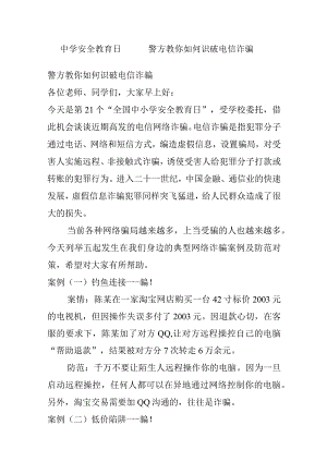 中学安全教育日——警方教你如何识破电信诈骗.docx