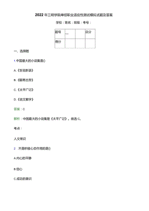 2022年三明学院单招职业适应性测试模拟试题(附答案解析).docx