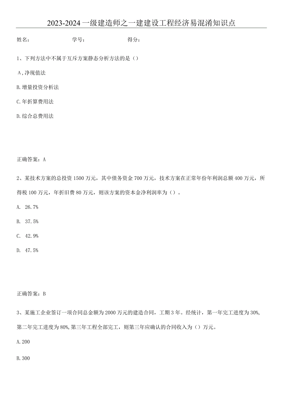 2023-2024一级建造师之一建建设工程经济易混淆知识点.docx_第1页