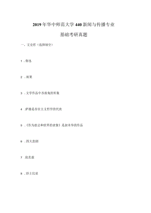 2019年华中师范大学440新闻与传播专业基础考研真题.docx