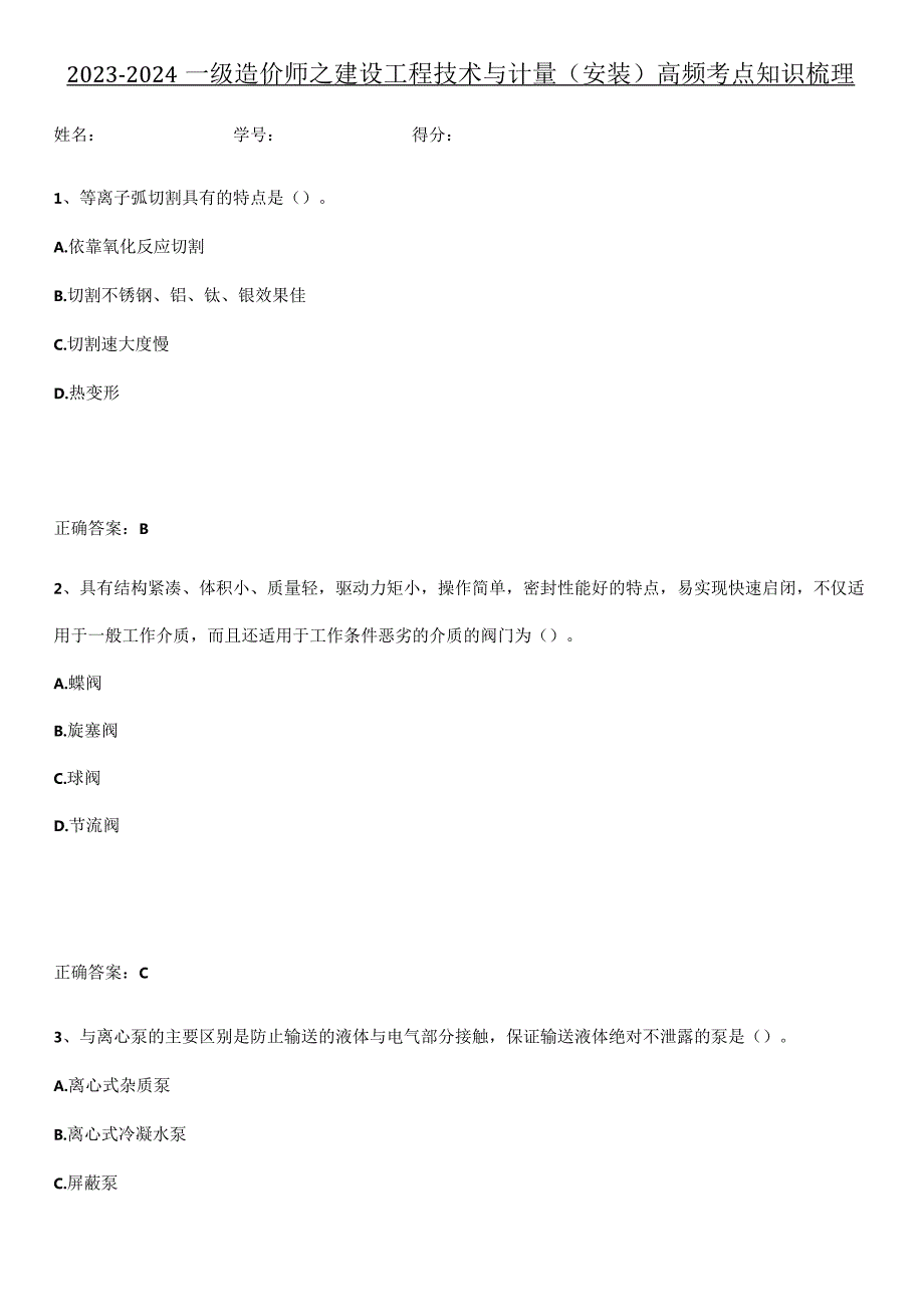 2023-2024一级造价师之建设工程技术与计量（安装）高频考点知识梳理.docx_第1页