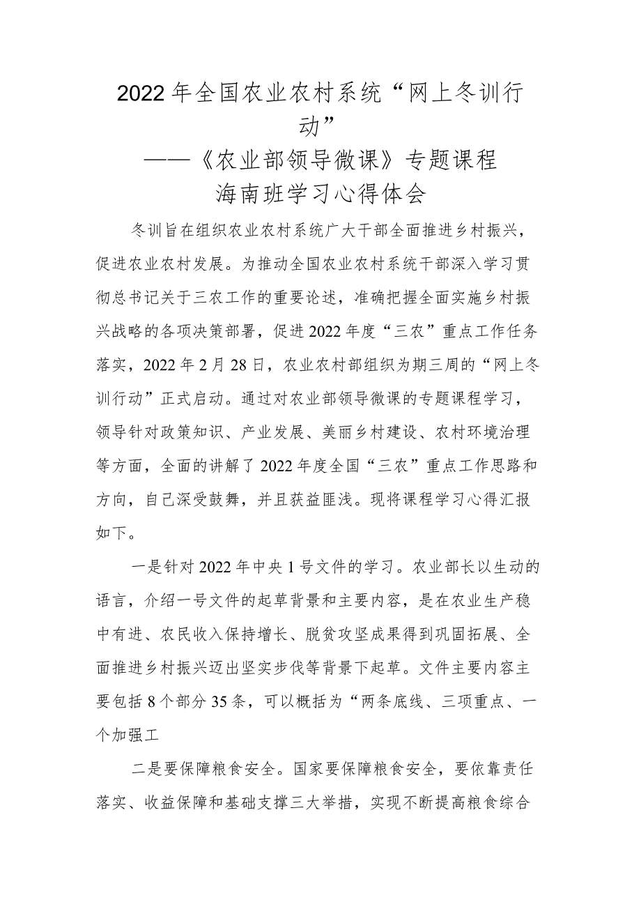 【精品范文】2022年全国农业农村系统“网上冬训行动”海南班学习心得——《农业部领导微课》课程学习.docx_第1页