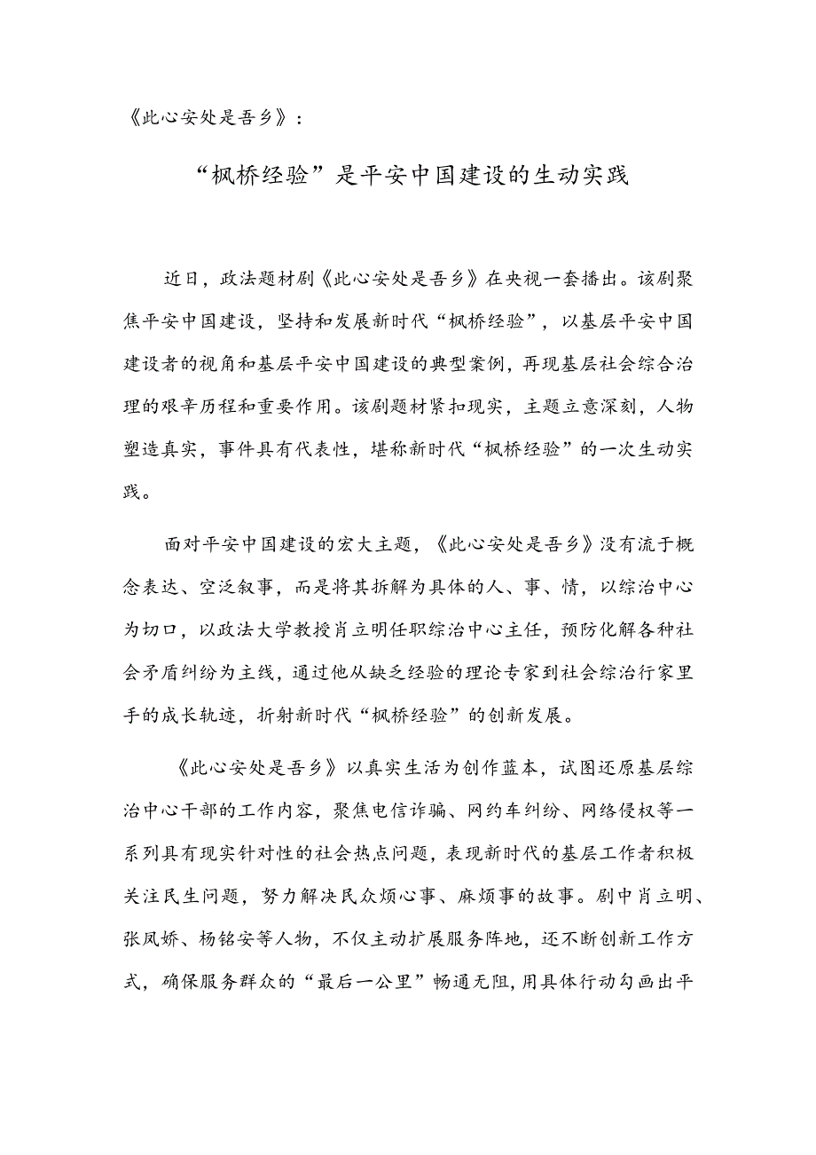 《此心安处是吾乡》：“枫桥经验”是平安中国建设的生动实践.docx_第1页