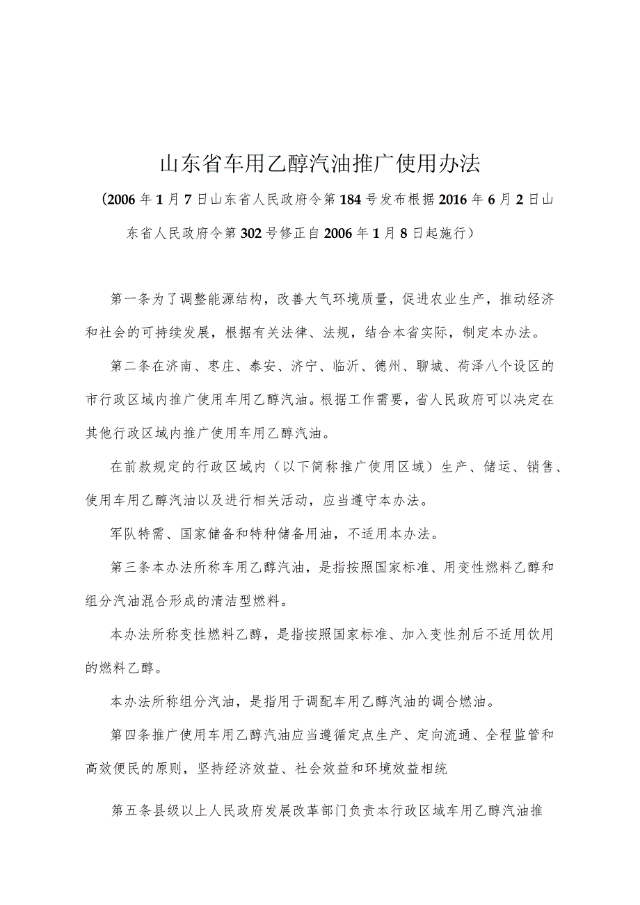 《山东省车用乙醇汽油推广使用办法》（根据2016年6月2日山东省人民政府令第302号修正）.docx_第1页