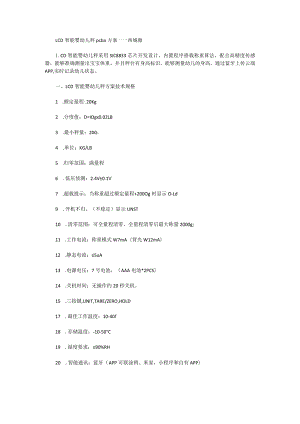 LCD智能婴幼儿秤pcba方案.docx