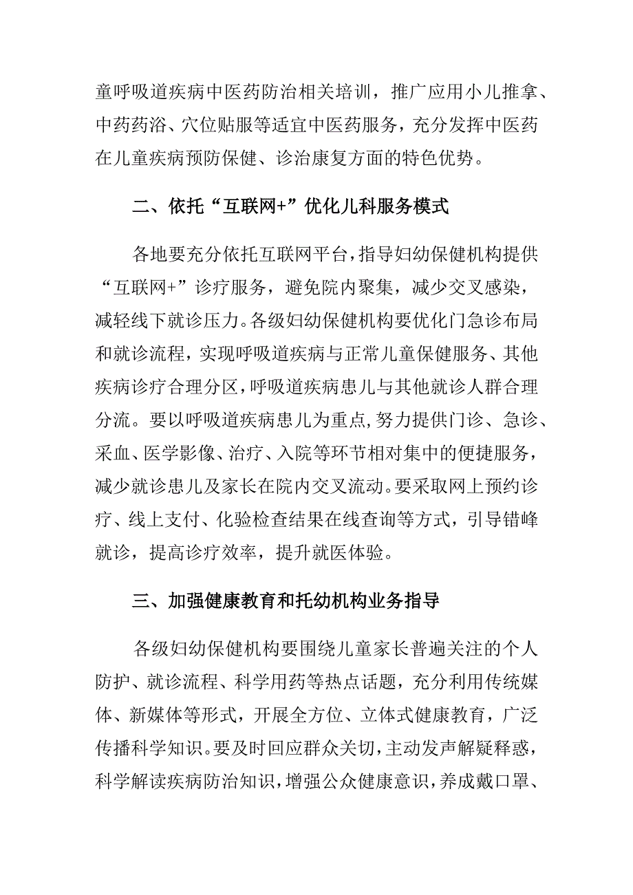 2023年11月《国家卫生健康委办公厅关于指导妇幼保健机构做好儿童呼吸道疾病诊疗服务的通知》全文.docx_第2页