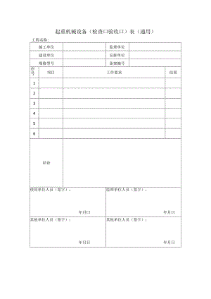 SA-C5-11 起重机械设备（□检查□验收）表（通用）.docx