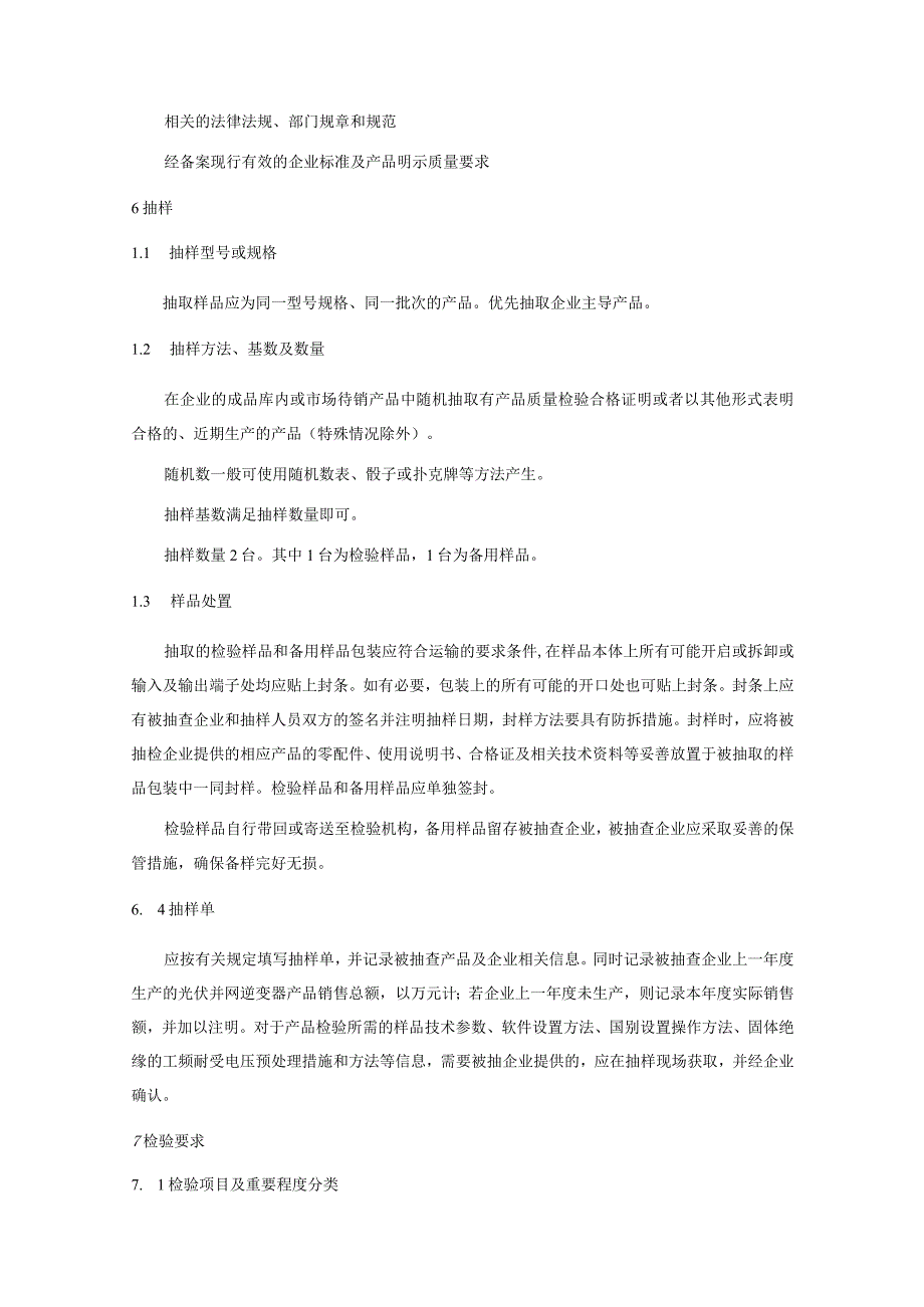 716.1 光伏并网逆变器产品质量监督抽查实施规范.docx_第3页