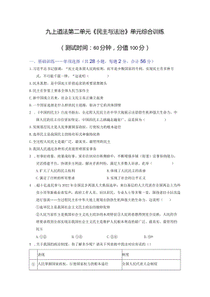 2023-2024学年九年级道德与法治上册（部编版）同步精品课堂 第二单元 民主与法治（单元综合训练）（原卷版）.docx