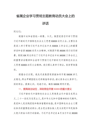 2023年主题教育——XX省属企业学习贯彻主题教育动员大会上的讲话.docx